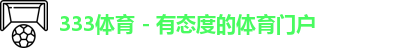 333体育